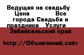 Ведущая на свадьбу › Цена ­ 15 000 - Все города Свадьба и праздники » Услуги   . Забайкальский край